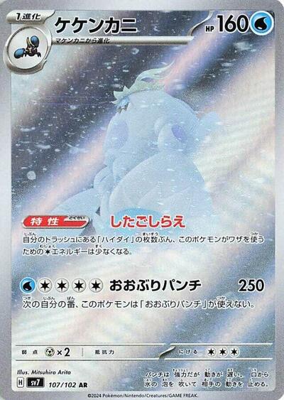 Crabominable - 107/102 SV7: Stellar Miracle 107/102 Art Rare Holofoil
