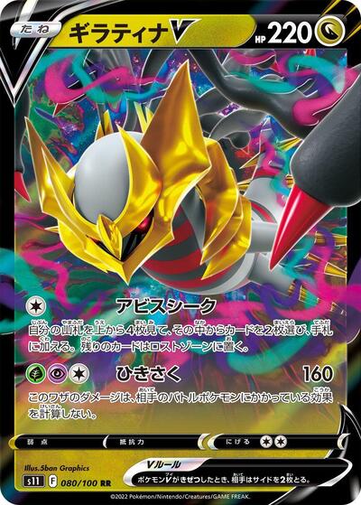 Giratina V - 080/100 S11: Lost Abyss 080/100 Double Rare Holofoil
