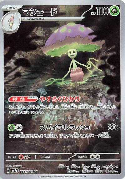 Shiinotic - 066/064 SV7a: Paradise Dragona 066/064 Art Rare Holofoil