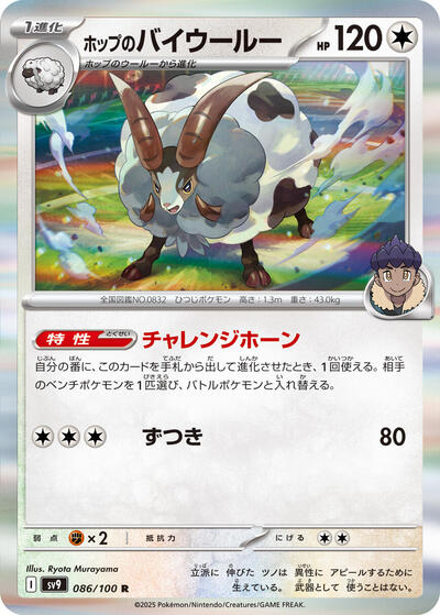 Hop's Dubwool SV9: Battle Partners 086/100 Rare Holofoil