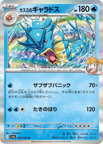 Misty's Gyarados SV9a: Heat Wave Arena 026/063 Rare Holofoil