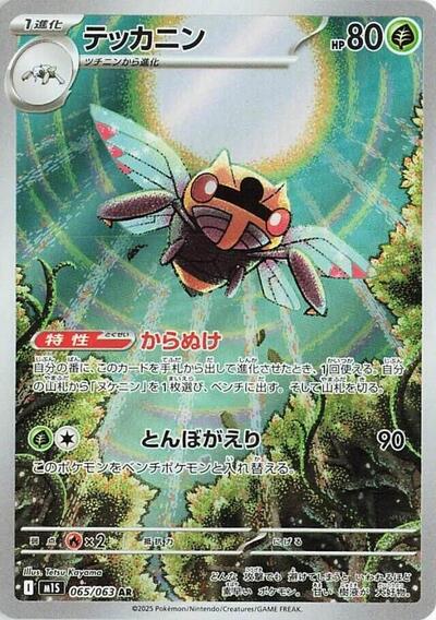 Ninjask - 065/063 m1S: Mega Symphonia 065/063 Art Rare Holofoil