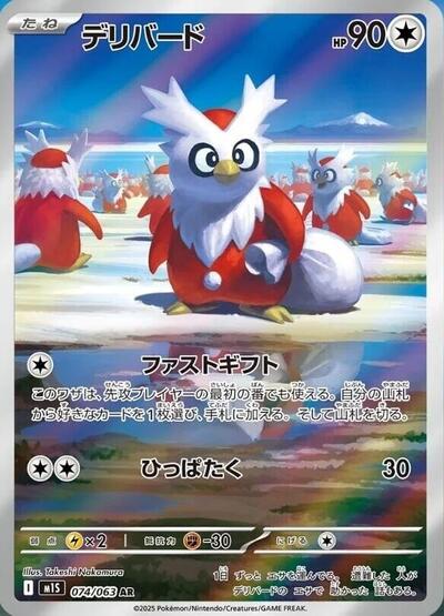 Delibird - 074/063 m1S: Mega Symphonia 074/063 Art Rare Holofoil