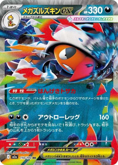 Mega Scrafty ex - 110/193 M2a: High Class Pack: MEGA Dream ex 110/193 Double Rare Holofoil