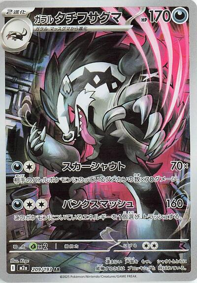 Galarian Obstagoon - 209/193 M2a: High Class Pack: MEGA Dream ex 209/193 Art Rare Holofoil
