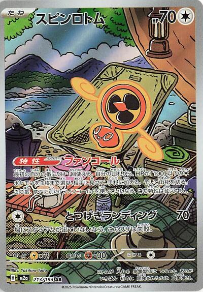 Fan Rotom - 213/193 M2a: High Class Pack: MEGA Dream ex 213/193 Art Rare Holofoil