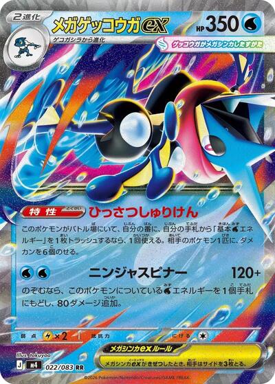 Mega Greninja ex - 022/083 M4: Ninja Spinner 022/083 Double Rare Holofoil