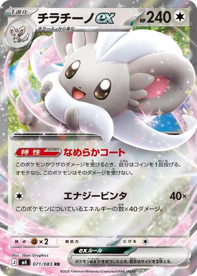 Cinccino ex - 071/083 M4: Ninja Spinner 071/083 Double Rare Holofoil