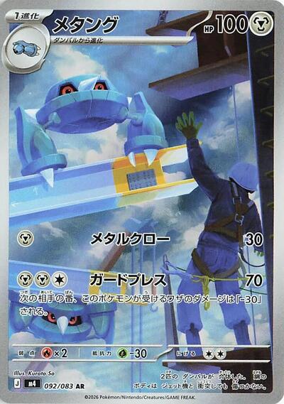 Metang - 092/083 M4: Ninja Spinner 092/083 Art Rare Holofoil